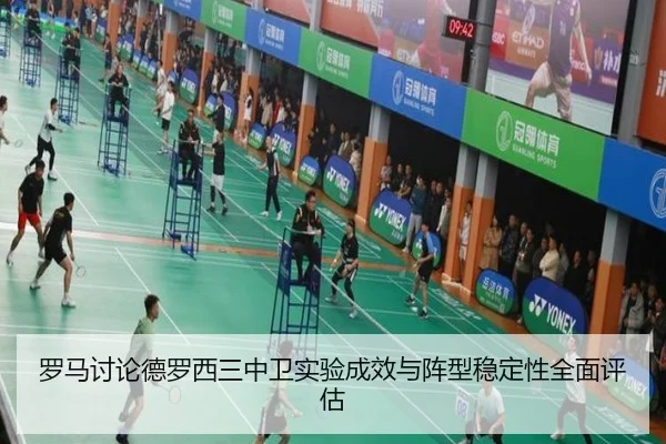 罗马讨论德罗西三中卫实验成效与阵型稳定性全面评估